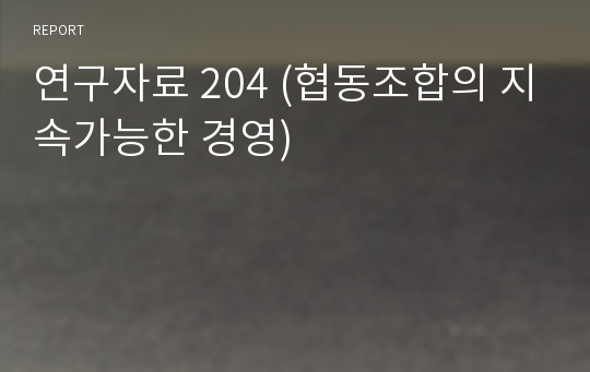 연구자료 204 (협동조합의 지속가능한 경영)