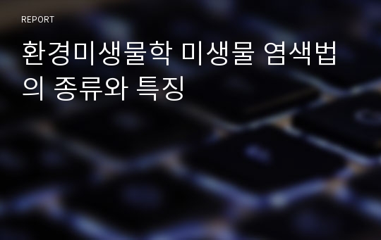 환경미생물학 미생물 염색법의 종류와 특징