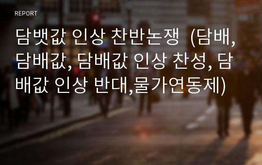 담뱃값 인상 찬반논쟁  (담배,담배값, 담배값 인상 찬성, 담배값 인상 반대,물가연동제)