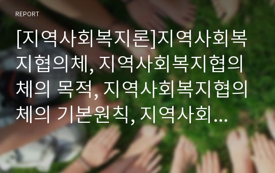 [지역사회복지론]지역사회복지협의체, 지역사회복지협의체의 목적, 지역사회복지협의체의 기본원칙, 지역사회복지협의체의 기능