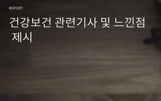 건강보건 관련기사 및 느낀점 제시