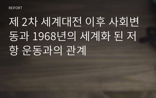 제 2차 세계대전 이후 사회변동과 1968년의 세계화 된 저항 운동과의 관계