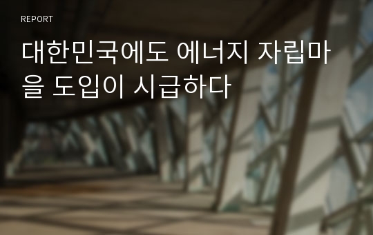 대한민국에도 에너지 자립마을 도입이 시급하다