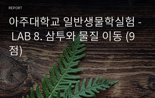 아주대학교 일반생물학실험 - LAB 8. 삼투와 물질 이동 (9점)