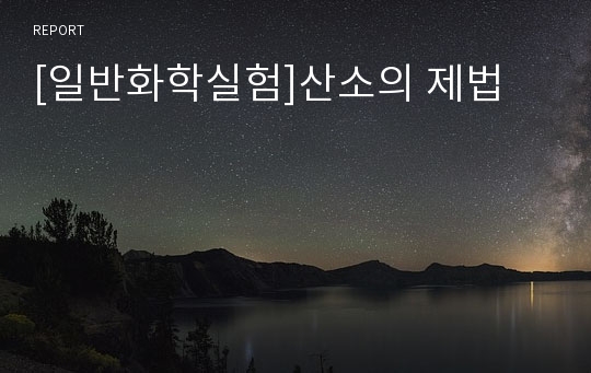 [일반화학실험]산소의 제법