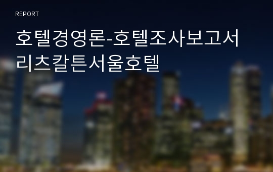 호텔경영론-호텔조사보고서 리츠칼튼서울호텔