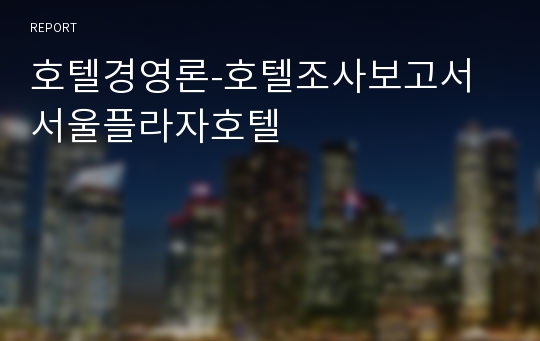 호텔경영론-호텔조사보고서 서울플라자호텔