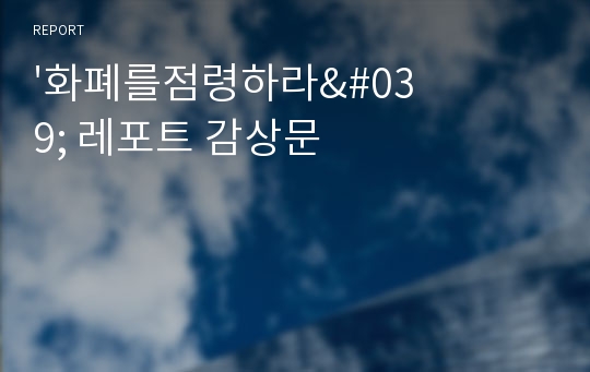 &#039;화폐를점령하라&#039; 레포트 감상문