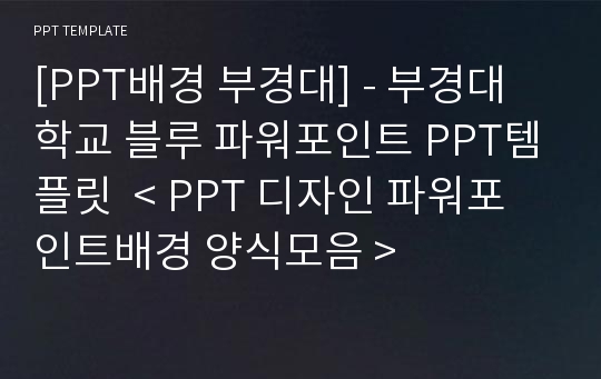 [PPT배경 부경대] - 부경대학교 블루 파워포인트 PPT템플릿  &lt; PPT 디자인 파워포인트배경 양식모음 &gt;