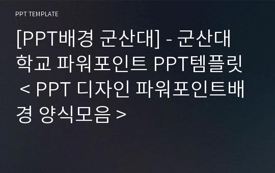 [PPT배경 군산대] - 군산대학교 파워포인트 PPT템플릿  &lt; PPT 디자인 파워포인트배경 양식모음 &gt;