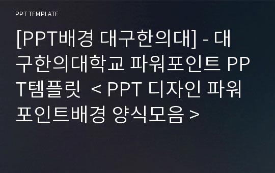 [PPT배경 대구한의대] - 대구한의대학교 파워포인트 PPT템플릿  &lt; PPT 디자인 파워포인트배경 양식모음 &gt;