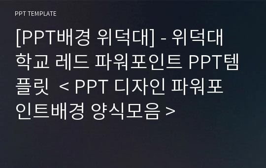 [PPT배경 위덕대] - 위덕대학교 레드 파워포인트 PPT템플릿  &lt; PPT 디자인 파워포인트배경 양식모음 &gt;