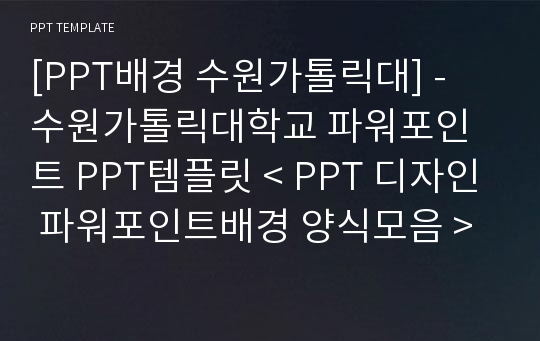 [PPT배경 수원가톨릭대] - 수원가톨릭대학교 파워포인트 PPT템플릿 &lt; PPT 디자인 파워포인트배경 양식모음 &gt;