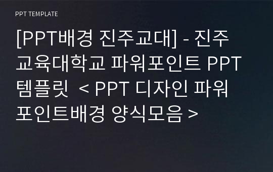 [PPT배경 진주교대] - 진주교육대학교 파워포인트 PPT템플릿  &lt; PPT 디자인 파워포인트배경 양식모음 &gt;