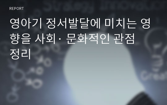 영아기 정서발달에 미치는 영향을 사회· 문화적인 관점 정리