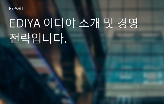 EDIYA 이디야 소개 및 경영전략입니다.