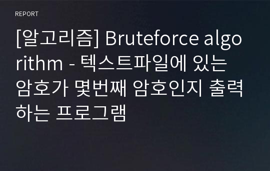 [알고리즘] Bruteforce algorithm - 텍스트파일에 있는 암호가 몇번째 암호인지 출력하는 프로그램