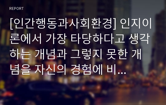 [인간행동과사회환경] 인지이론에서 가장 타당하다고 생각하는 개념과 그렇지 못한 개념을 자신의 경험에 비추어 논의하라