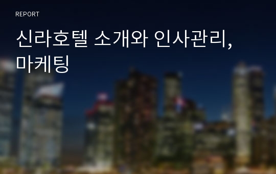 신라호텔 소개와 인사관리, 마케팅