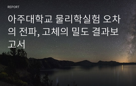 아주대학교 물리학실험 오차의 전파, 고체의 밀도 결과보고서