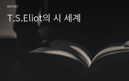 T.S.Eliot의 시 세계