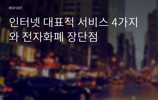 인터넷 대표적 서비스 4가지와 전자화폐 장단점