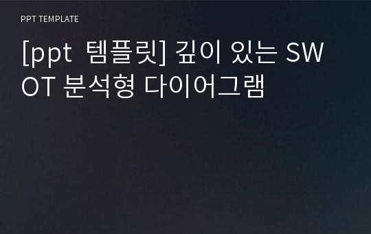 [ppt  템플릿] 깊이 있는 SWOT 분석형 다이어그램