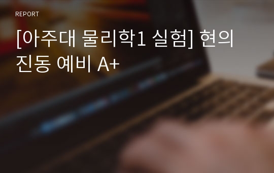 [아주대 물리학1 실험] 현의 진동 예비 A+