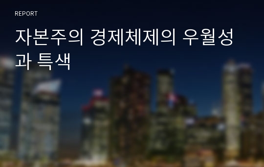 자본주의 경제체제의 우월성과 특색