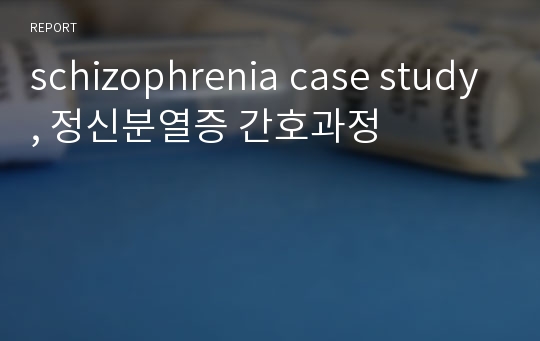 schizophrenia case study, 정신분열증 간호과정