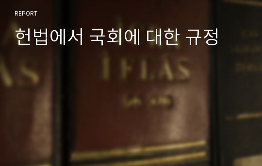 헌법에서 국회에 대한 규정