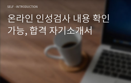 온라인 인성검사 내용 확인 가능, 합격 자기소개서