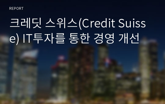 크레딧 스위스(Credit Suisse) IT투자를 통한 경영 개선