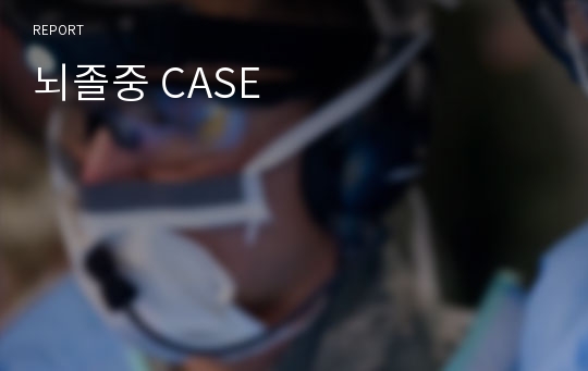 뇌졸중 CASE 