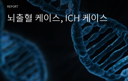 뇌출혈 케이스, ICH 케이스