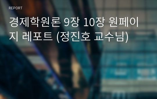 경제학원론 9장 10장 원페이지 레포트 (정진호 교수님)