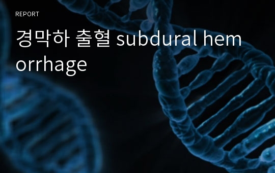 경막하 출혈 subdural hemorrhage