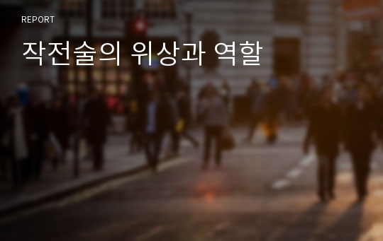 작전술의 위상과 역할