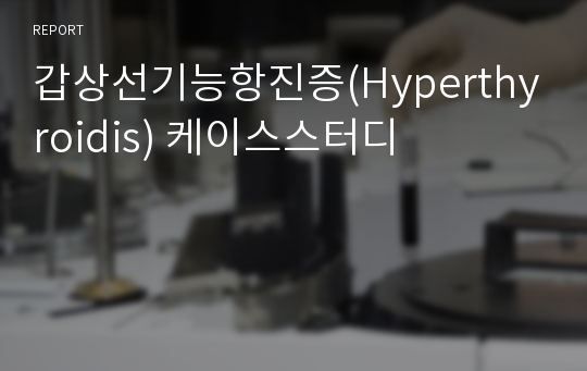 갑상선기능항진증(Hyperthyroidis) 케이스스터디