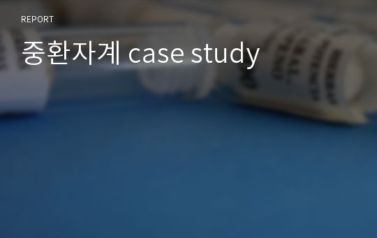 중환자계 case study