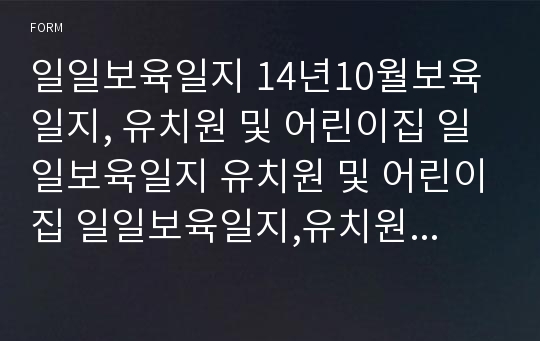 일일보육일지 14년10월보육일지, 유치원 및 어린이집 일일보육일지 유치원 및 어린이집 일일보육일지,유치원 및 어린이집 일일보육일지