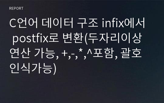 C언어 데이터 구조 infix에서 postfix로 변환(두자리이상연산 가능, +,-,*,^포함, 괄호인식가능)