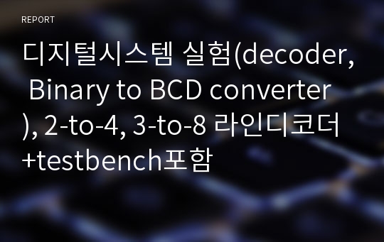 디지털시스템 실험(decoder, Binary to BCD converter), 2-to-4, 3-to-8 라인디코더+testbench포함