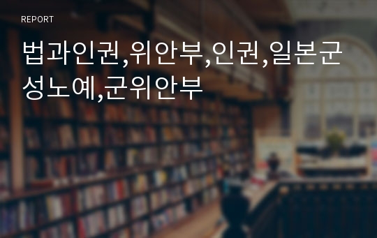 법과인권,위안부,인권,일본군성노예,군위안부