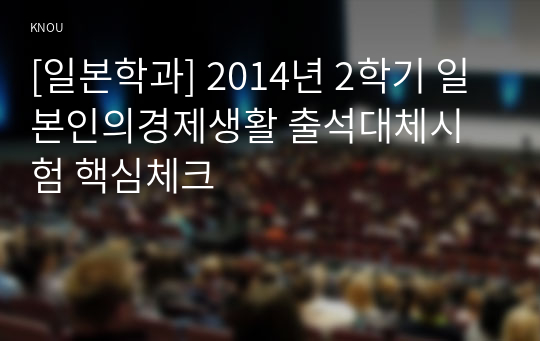 [일본학과] 2014년 2학기 일본인의경제생활 출석대체시험 핵심체크