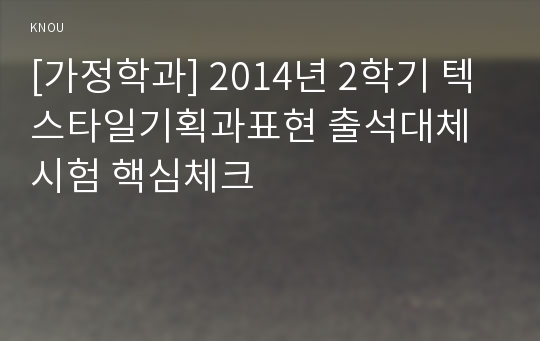 [가정학과] 2014년 2학기 텍스타일기획과표현 출석대체시험 핵심체크