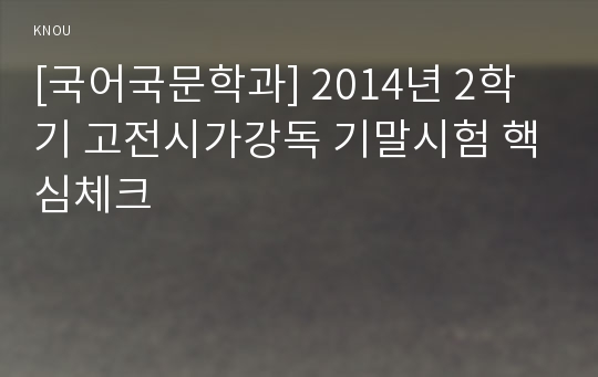 [국어국문학과] 2014년 2학기 고전시가강독 기말시험 핵심체크