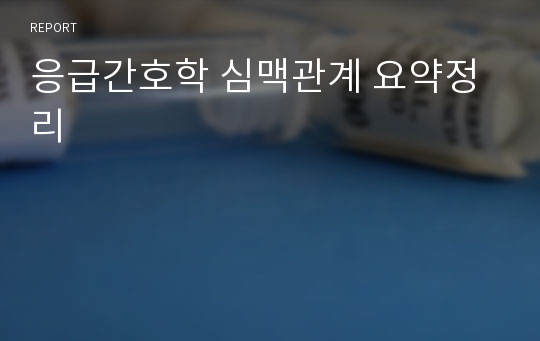 응급간호학 심맥관계 요약정리