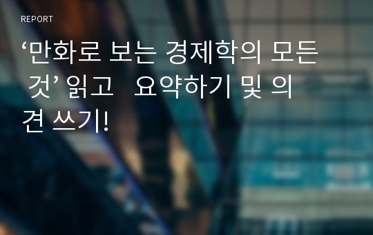 ‘만화로 보는 경제학의 모든 것’ 읽고   요약하기 및 의견 쓰기!