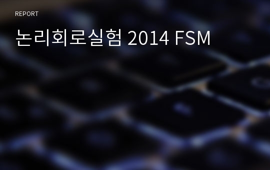 논리회로실험 2014 FSM